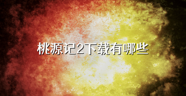 桃源記2下載有哪些