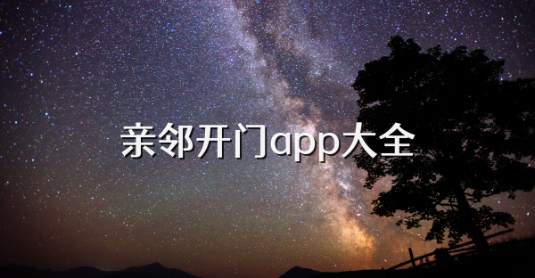 亲邻开门app大全