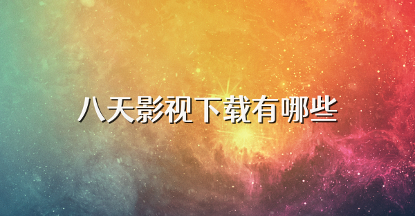 八天影视下载有哪些