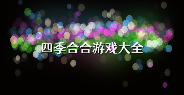 四季合合游戏大全