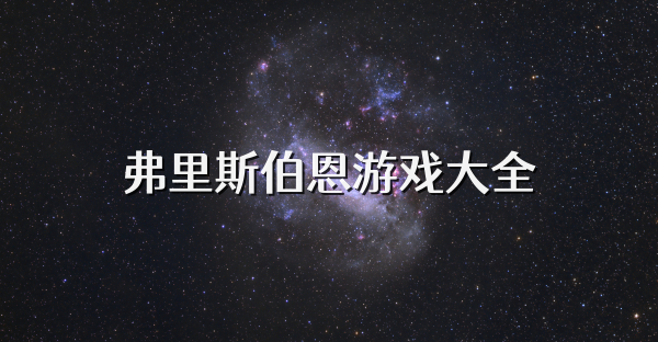 弗里斯伯恩游戏大全