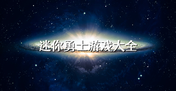 迷你勇士游戲大全