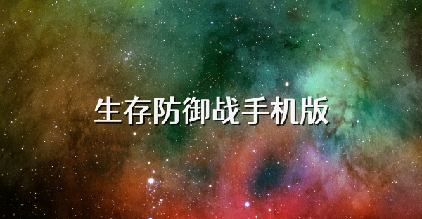 生存防御戰手機版