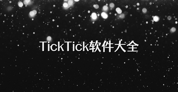 TickTick软件大全
