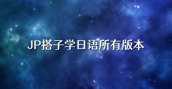 JP搭子学日语所有版本
