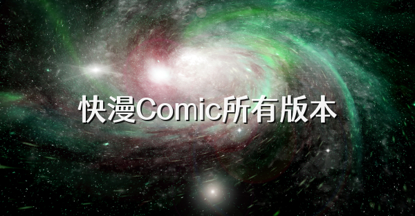 快漫Comic所有版本