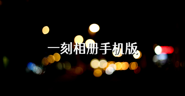 一刻相册手机版