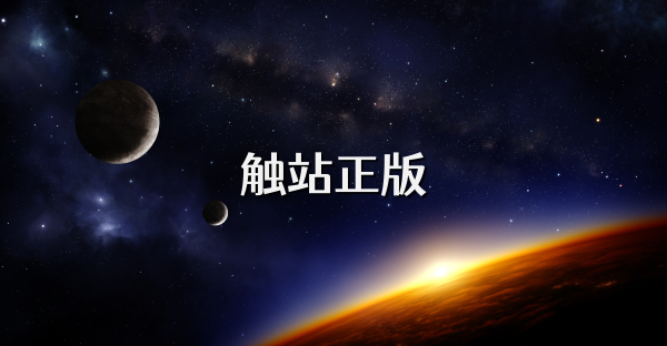 触站正版