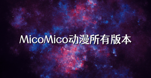 MicoMico动漫所有版本