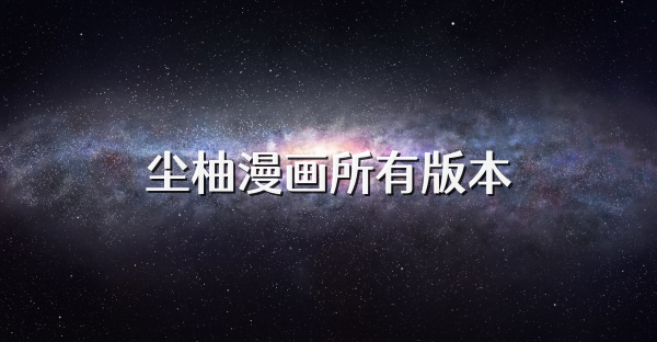 尘柚漫画所有版本