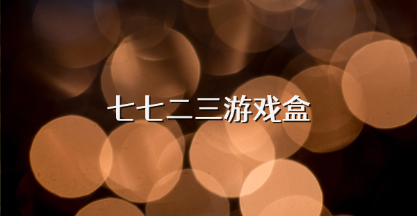 七七二三游戲盒