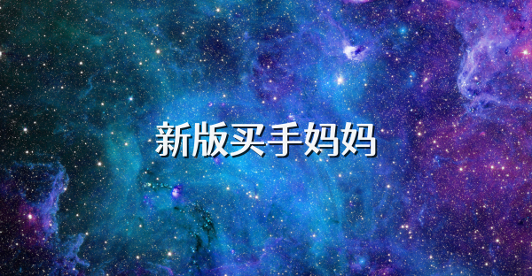 新版买手妈妈