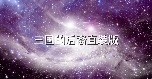 三国的后裔直装版