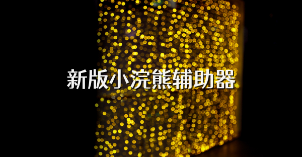 新版小浣熊辅助器