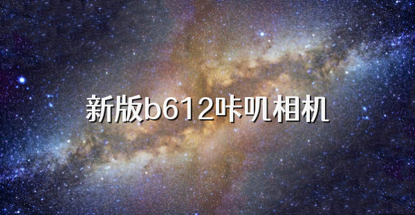 新版b612咔叽相机