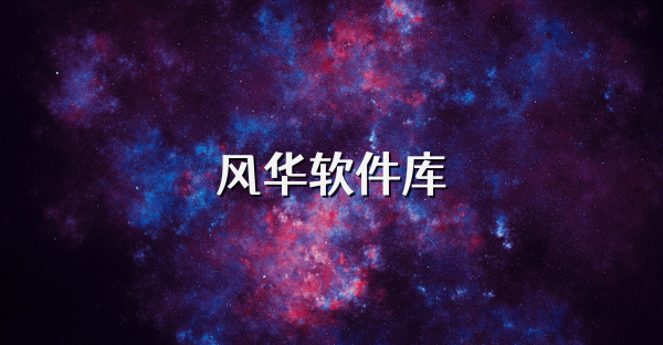 风华软件库