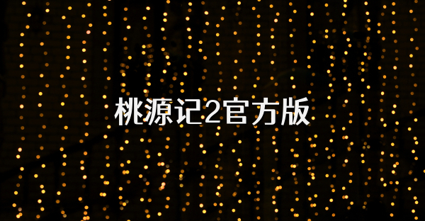 桃源記2官方版