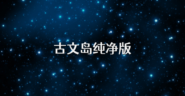 古文岛纯净版