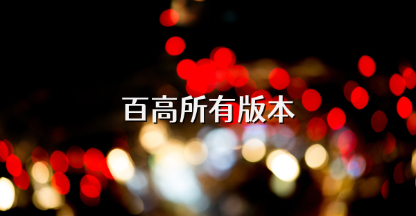 百高所有版本