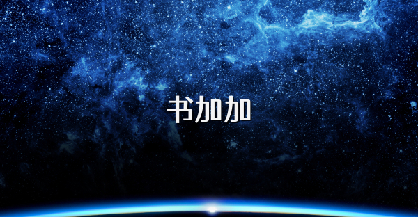 书加加