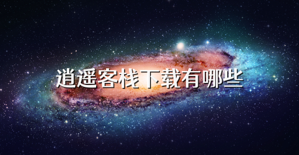 逍遥客栈下载有哪些