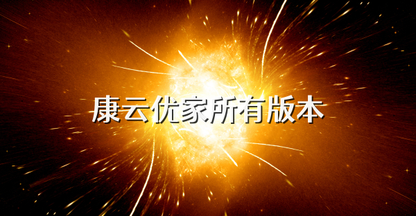 康云优家所有版本