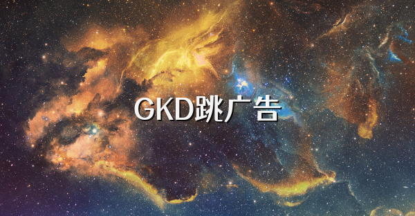 GKD跳广告