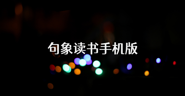句象讀書手機版
