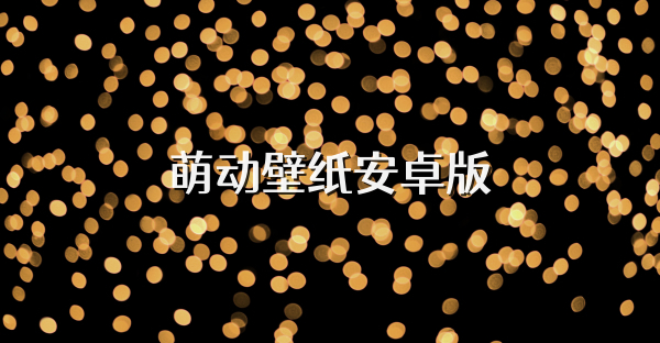 萌动壁纸安卓版