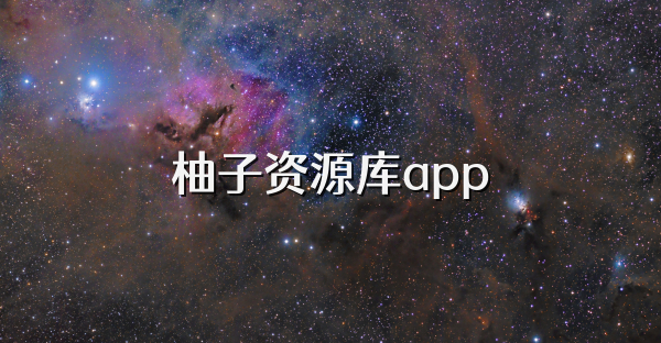 柚子资源库app