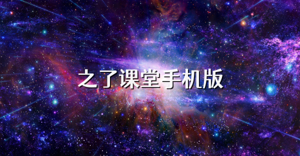 之了課堂手機版