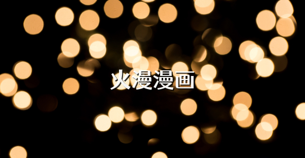 火漫漫画