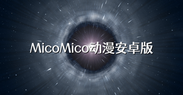 MicoMico动漫安卓版