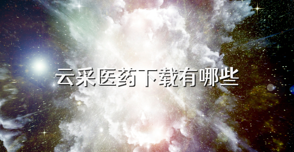 云采醫(yī)藥下載有哪些