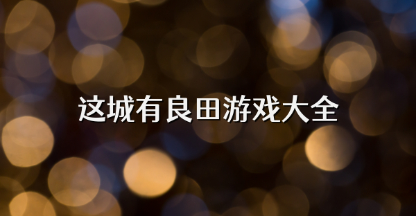 这城有良田游戏大全