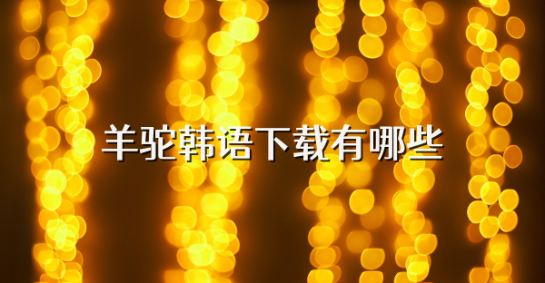 羊驼韩语下载有哪些