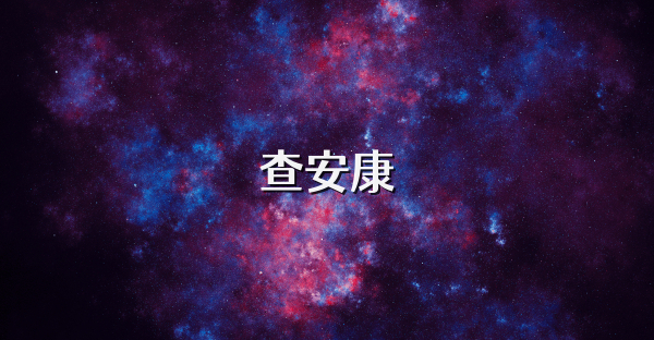 查安康