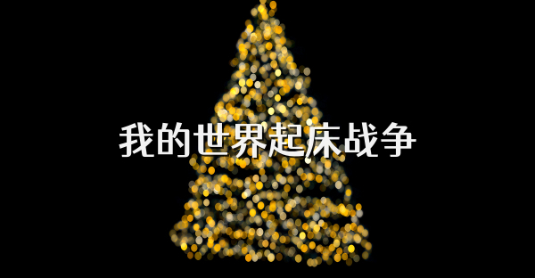 我的世界起床战争