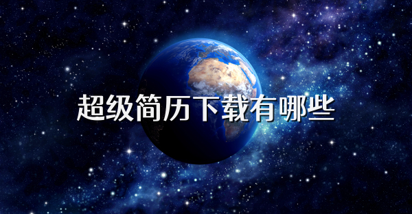 超级简历下载有哪些