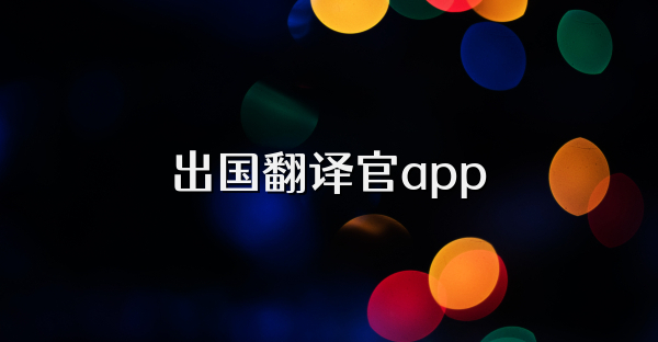 出国翻译官app