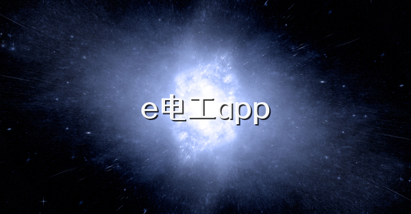 e电工app