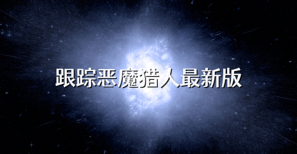 跟踪恶魔猎人最新版