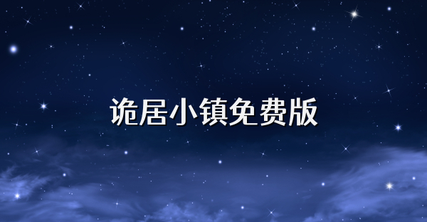 诡居小镇免费版