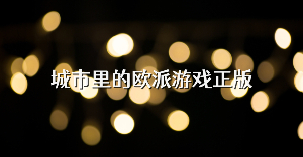 城市里的欧派游戏正版