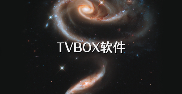 TVBOX软件