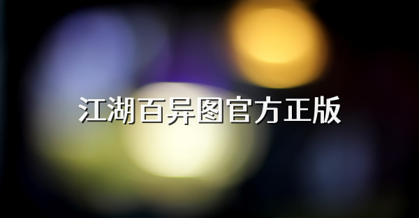 江湖百异图官方正版