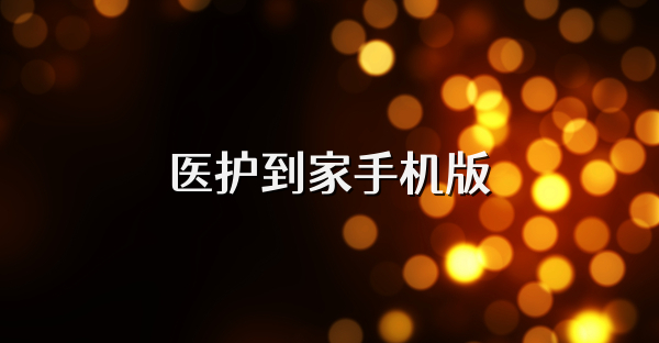 医护到家手机版
