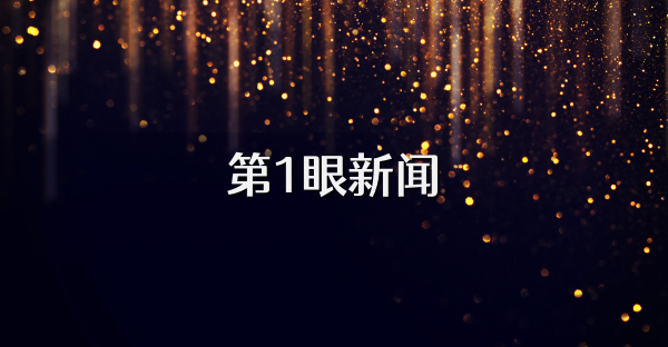 第1眼新闻