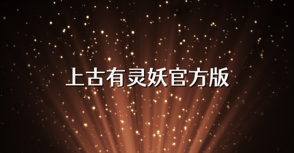 上古有灵妖官方版