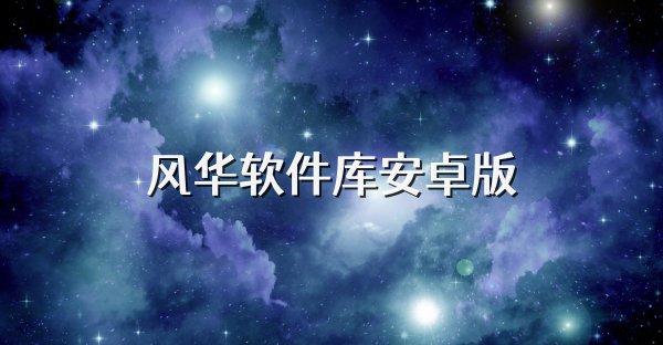 风华软件库安卓版